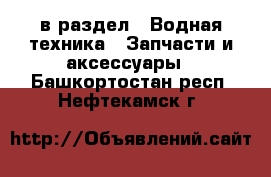  в раздел : Водная техника » Запчасти и аксессуары . Башкортостан респ.,Нефтекамск г.